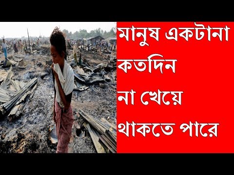 জানুন মানুষ একটানা কতদিন না খেয়ে থাকতে পারে