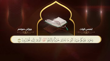 ختم القران الكريم بصوت القارئ انس اوات جزء السابع