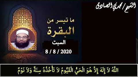 ما تيسر من سورة البقرة | الشيخ / مجدي الصادق