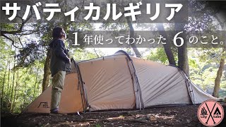 【サバティカル ギリア】冬・抽選・設営撤収・サイズ・結露・雨…購入前に気になっていたところ1年使って徹底レビュー