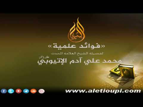 كرم أبي طلحة وأم سليم رضي الله عنهما للشيخ محمد بن علي آدم الإتيوبي حفظه الله