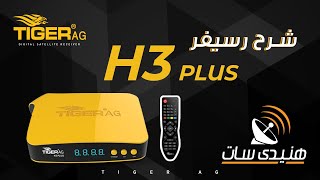 شرح كامل لرسيفر Tiger AG H3 Plus - قناة هنيدى سات