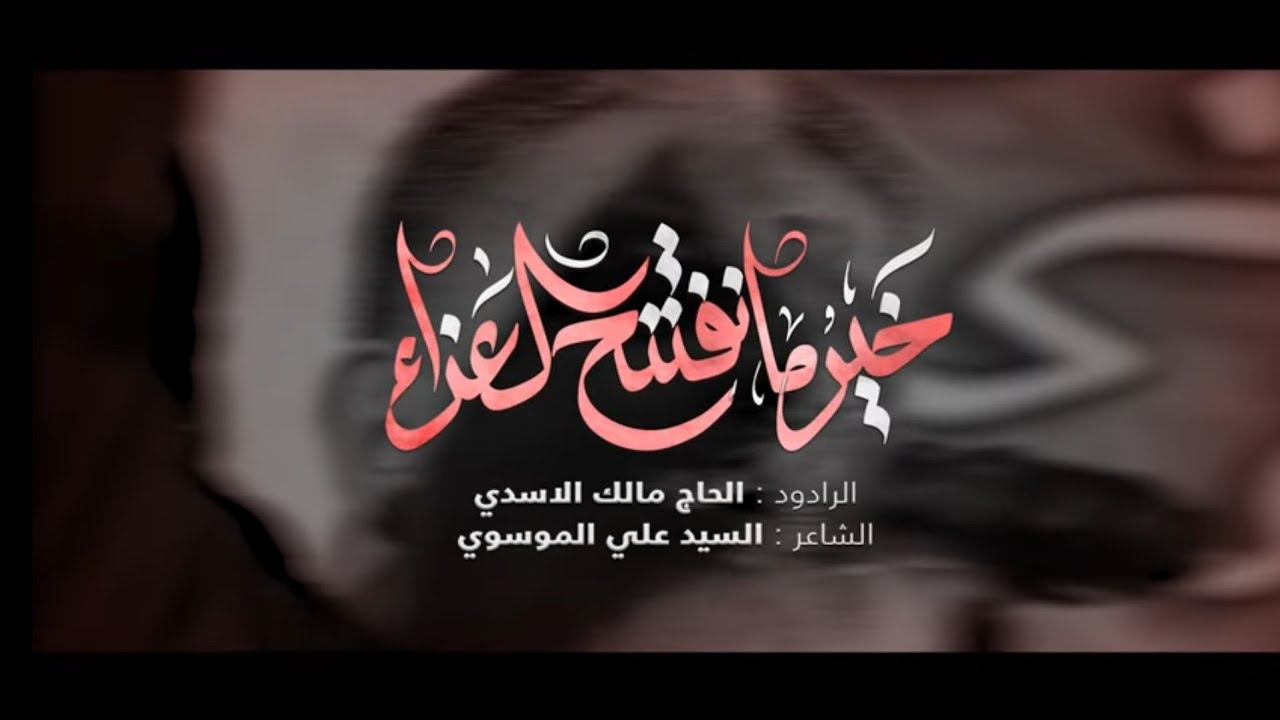 نفتتح العزاء | الحاج مالك الاسدي