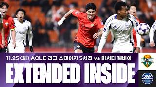 [EXTENDED 인사이드 EP.25] 아쉬움 넘어 다시 한 걸음 더