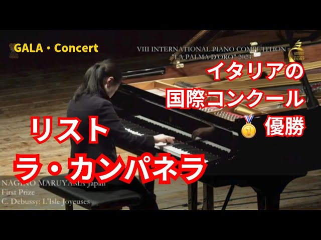 リスト/ラ・カンパネラ/丸山凪乃/Liszt, 