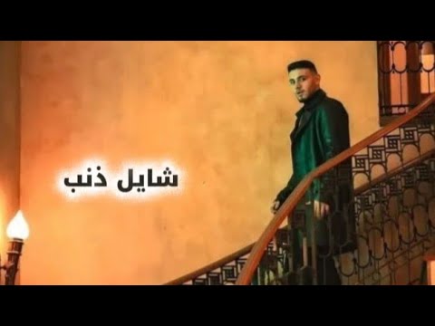 2023 شايل ذنب الشامي