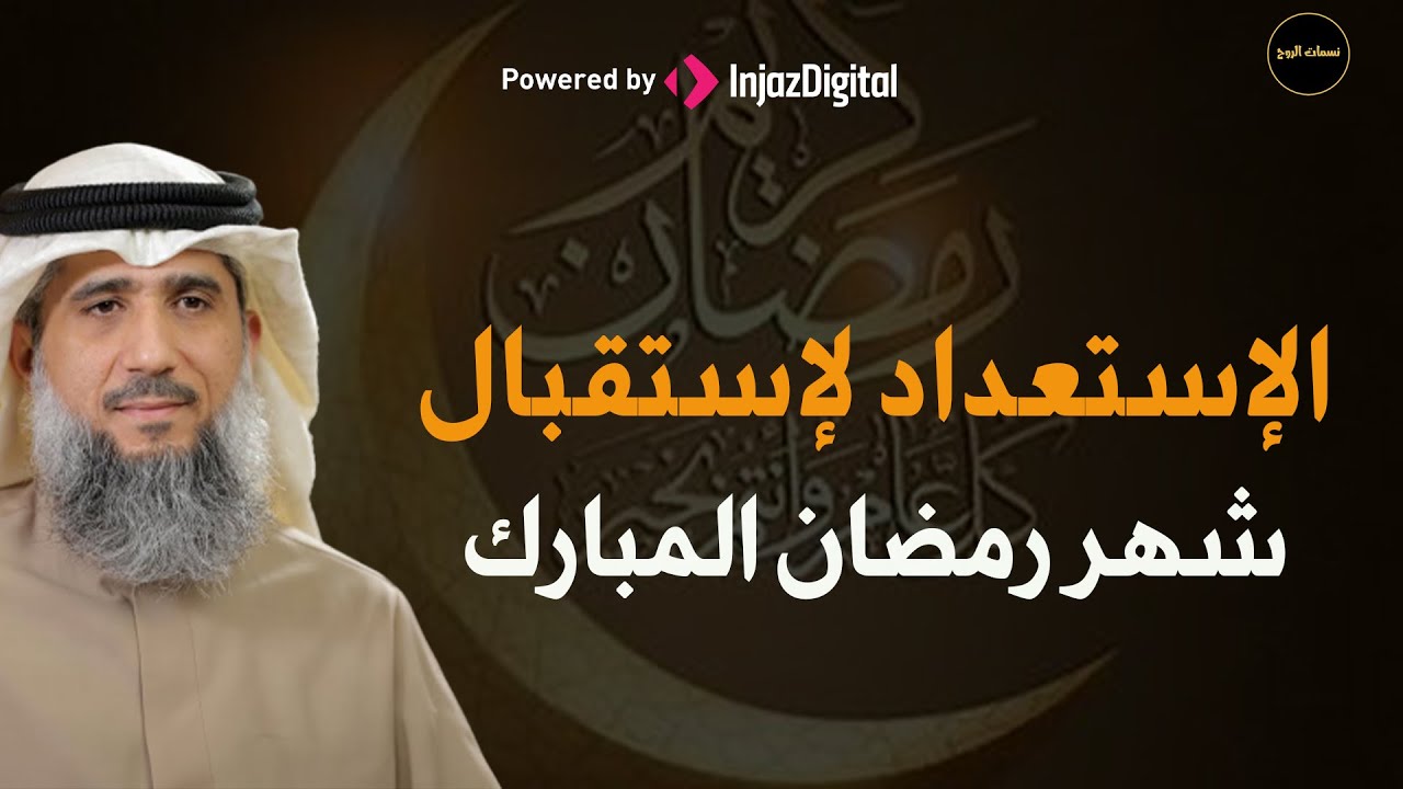 كيف نستعد لاستقبال شهر رمضان المبارك للشيخ/ فايز الكندري