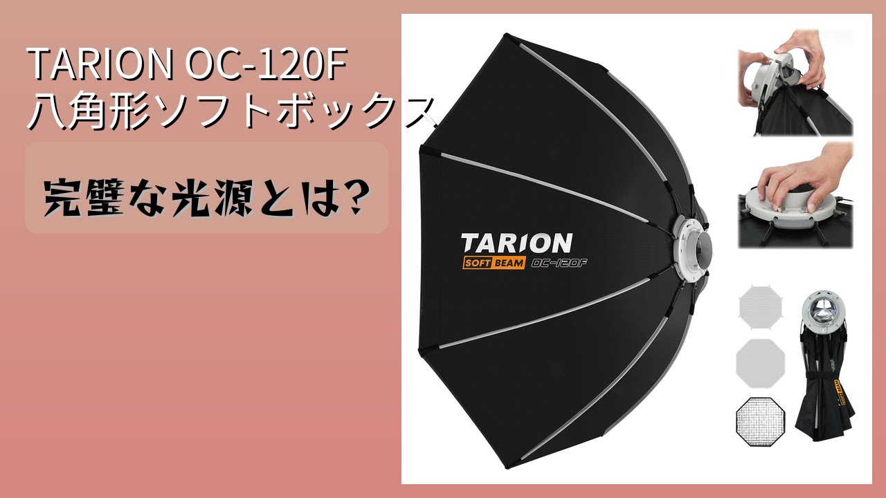 TARION 八角形ソフトボックス 90cm OC-90F/Y31466-A2 TARION 八角形ソフトボックス 90cm OC-90F/Y31466-A2 TARION 八角形