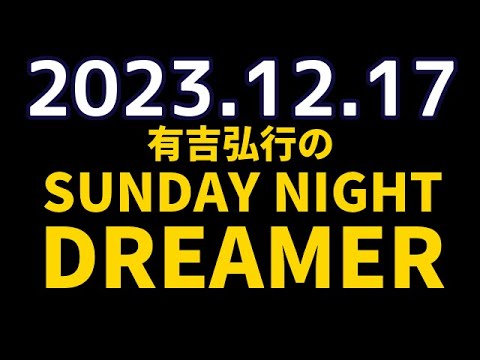 有吉弘行のSUNDAY NIGHT DREAMER 2023年12月17日【飛行機の日】
