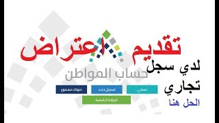 تقديم اعتراض في حساب المواطن لدي سجل تجاري