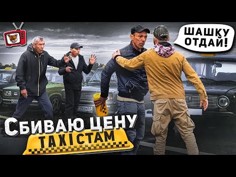 ТАКСИСТЫ из 90-х не пускают НОВИЧКА на ПРИБЫЛЬНОЕ место!! ЗАБРАЛИ шашку!! Навтыкали ЖЕСТКО!! Часть3!