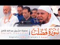 سورة فصلت رعبك وفزعك حين يشهد عليك كل شيء حتى جلدك تلاوة مبكية للشيخ عبدالله كامل Surah Fussilat 