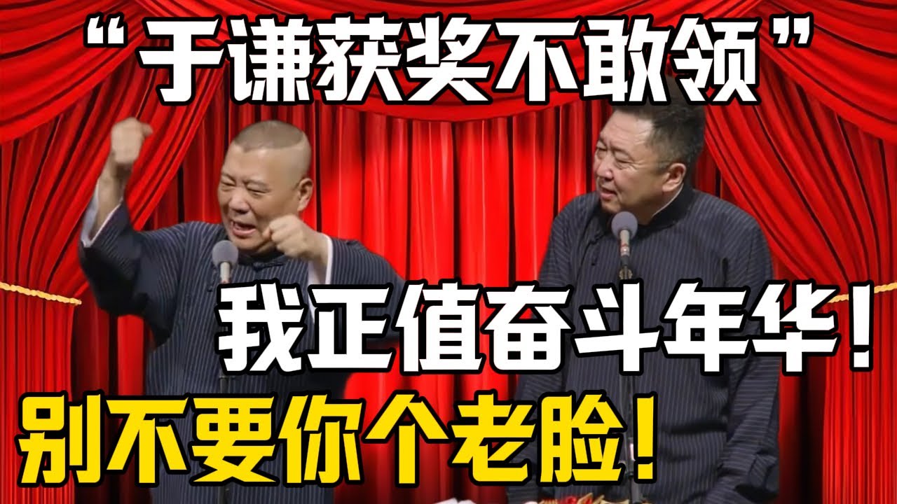 【於謙得獎不敢領】郭德綱：快別不要你那個老臉了！於謙：我明明正值青春奮鬥年華！| 德雲社相聲大全 