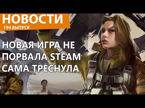 Видео: В Steam вышел долгожданный хит и всех расстроил. Новости