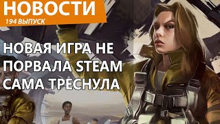 В Steam вышел долгожданный хит и всех расстроил. Новости