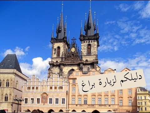 براغ عاصمة التشيك واجمل مدينة في اوروبا