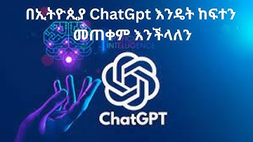 በቀላሉ በኢትዮጲያ ChatGpt  ከፍተን መጠቀም እንችላለን  How to Create ChatGpt in Ethiopia