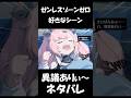【ゼンゼロ】ニコの寝言が世界一可愛い【ネタバレ】#shorts