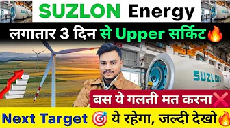 लगातार 3 दिन से Upper सर्किट 🔥| Suzlon Energy Share Latest News
