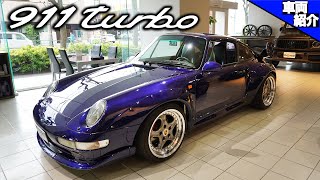 【bond cars Tokyo】PORSCHE 993 Turbo GT2ルック【車両紹介】