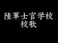 【軍歌】陸軍士官学校校歌・江田島健児の歌