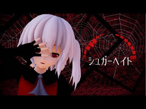 【東方MMD】シュガーヘイト
