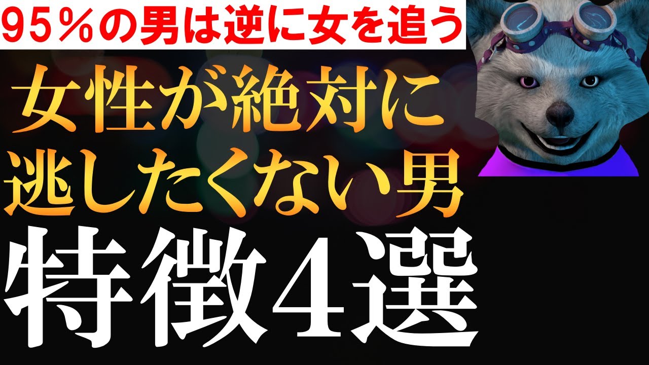 女が絶対に逃したくない男の特徴４選【95％の男は逆に女を追う】