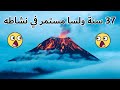 10 معلومات مدهشة عن البراكين حول العالم  😱 - معلومة في ثواني