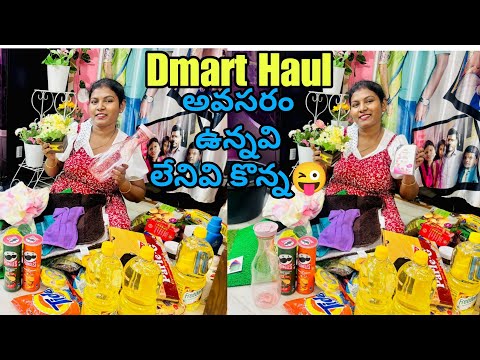 #vlog Dmart Shopping Haul || అవసరం ఉన్నవి లేనివి అన్ని కొనేసా😜 Amulyaskitchen