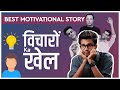     vicharon ka khel  best powerful motivational story motivation shorts svyku