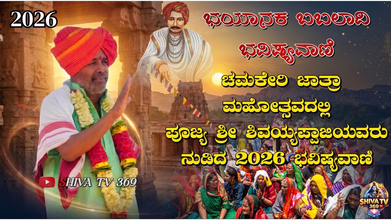 2026 ಭವಿಷ್ಯ ವಾಣಿ | ಶ್ರೀ ಗುರು ಚಕ್ರವರ್ತಿ ಶಿವಯ್ಯಪ್ಪಾಜಿ ಬಬಲಾದಿ ಚಮಕೇರಿ ...