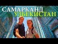 САМАРКАНД | УЗБЕКИСТАН | ШАХИ ЗИНДА | СИАБСКИЙ БАЗАР | МЕЧЕТЬ БИБИ ХАНУМ | SAMARKAND | UZBEKISTAN #6