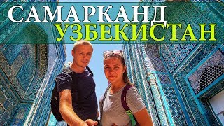 САМАРКАНД | УЗБЕКИСТАН | ШАХИ ЗИНДА | СИАБСКИЙ БАЗАР | МЕЧЕТЬ БИБИ ХАНУМ | SAMARKAND | UZBEKISTAN #6