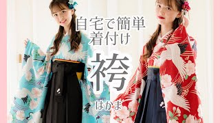 【袴】おうちで簡単着付けできる！人気の袴セット！hakamaはかま