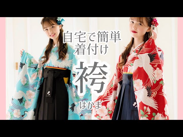 袴】おうちで簡単着付けできる！人気の袴セット！hakamaはかま - YouTube