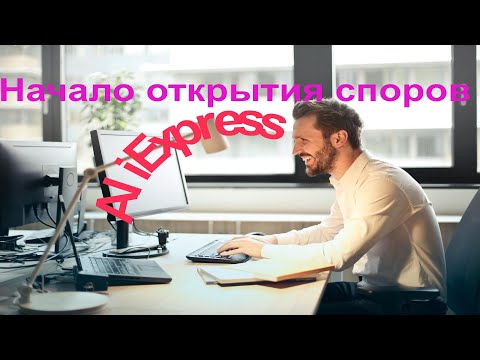 Начало открытия споров AliExpress ❓ когда лучше открывать спор на АлиЭкспресс