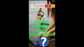 Начало открытия споров AliExpress ❓ когда лучше открывать спор на АлиЭкспресс