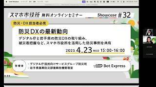 デジタル庁と岩手県登壇】防災DXの最新動向や、被災者把握など自治体