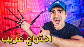 اغرب الاشياء اللي ممكن تشتريها من امازون #9 : اختراعات غريبة 😂🔥