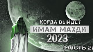 Последние подробности: ИМАМ МАХДИ в 2023 году! Узнайте, как он станет праведным человеком!