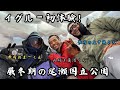 イグルー初体験!厳冬期の尾瀬歩荷のお仕事公開