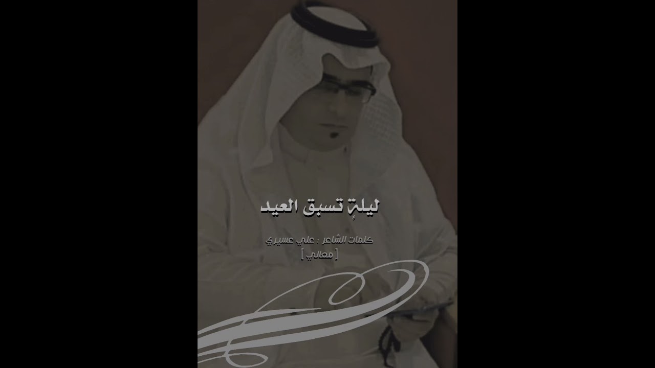 ليلة تسبق العيد