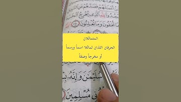 ما هما الحرفان المتماثلان؟ #مصحف_المتتعتع #تجويد_القرآن_الكريم