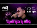 وسيم حداد رفت رفت ولله يا دنيا انسينا 2026 جديد 