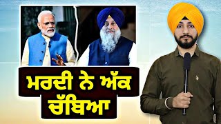 ਅਕਾਲੀ ਦਲ ਤੇ ਭਾਜਪਾ ਨੇ ਅੱਕ ਕਿਉਂ ਚੱਬਿਆ Akali dal BJP alliance is no more | Judge Singh Chahal