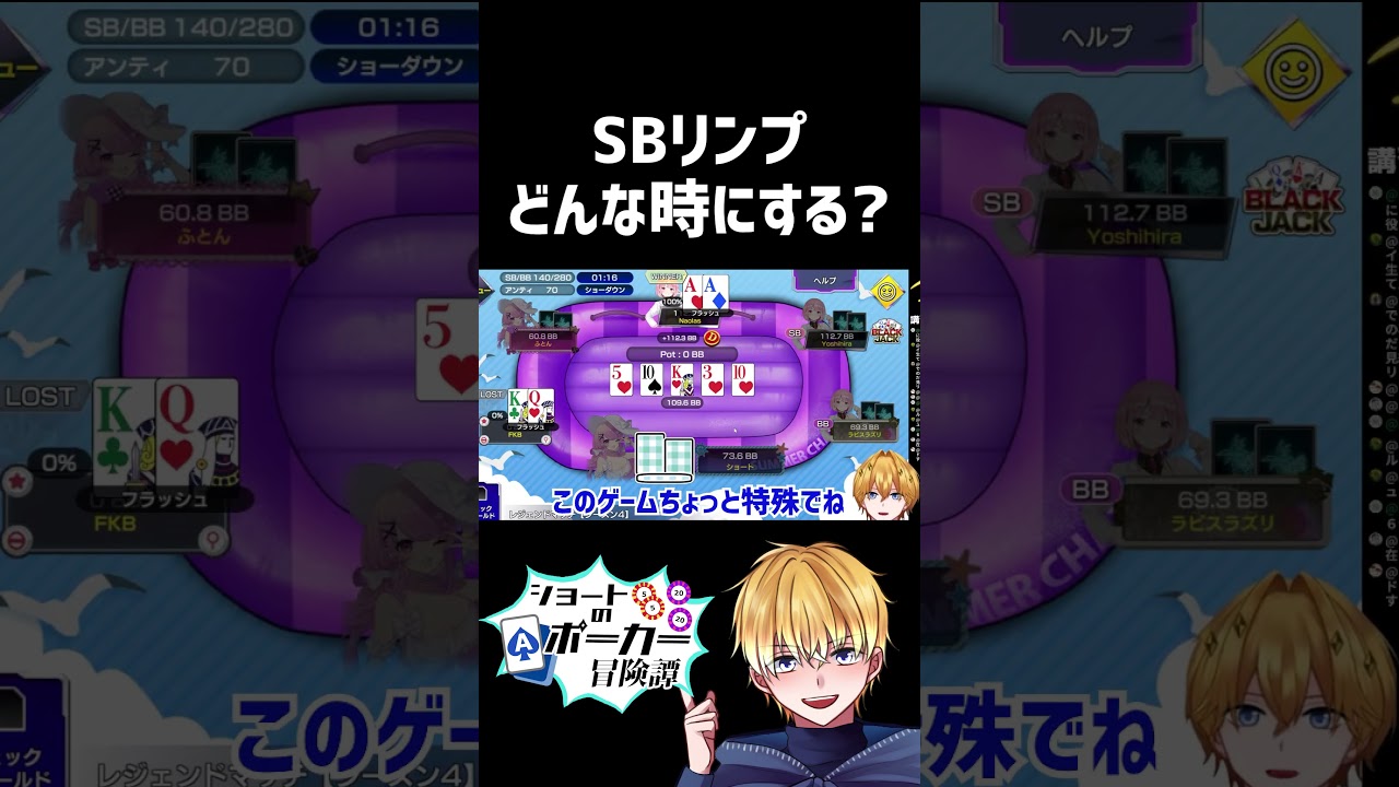 【ポーカー戦略】SBリンプはどんな時に行うか? #shorts #poker #ポーカー