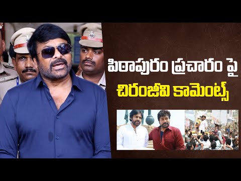 పిఠాపురం ప్రచారంపై చిరంజీవి కామెంట్స్ | Mega Star Chiranjeevi comments on Pithapuram | Pawan Kalyan - IGTELUGU