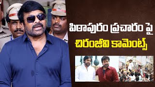 పిఠాపురం ప్రచారంపై చిరంజీవి కామెంట్స్ | Mega Star Chiranjeevi comments on Pithapuram | Pawan Kalyan