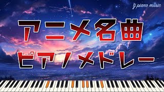 アニソン名曲ピアノメドレー【作業用、勉強用BGM】Anime Song Covers on Relaxing Piano