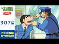 【公式】こちら葛飾区亀有公園前派出所 第307話「ゴムゴムの両さん」期間限定配信